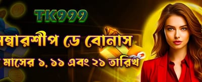 সদস্যপদ বোনাস এখন লাইভ
